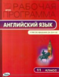 РП (ФГОС)  11 кл. Рабочая программа по Английскому языку  к УМК Афанасьева "Spotlight". /Шматко.