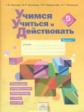 Учимся учиться и действовать. 5 кл. Вариант 1. Р/т. (ФГОС). / Битянова.