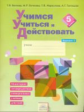 Учимся учиться и действовать. 5 кл. Вариант 2. Р/т. (ФГОС). / Битянова.