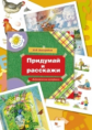 Виноградова. Придумай и расскажи. Комплект ДМ большого формата с метод. реком. Для детей 5-6лет. (ФГ