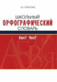 Тарасова. Школьный орфографический словарь. Кто? Что?