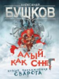 Бушков. Алый, как снег. Новые приключения Сварога.