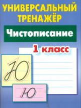 Петренко. Универсальный тренажёр. 1 кл. Чистописание.
