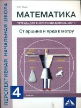 Чекин. Математика. От аршина и ярда к метру. Тетрадь для внеурочной деятельности. 4 кл.