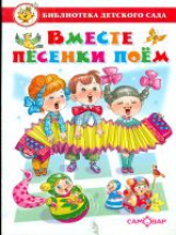 Вместе песенки поем. Сборник произведений для детей дошкольного возраста. Библиотека детского сада.