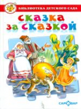 Сказка за сказкой. Сборник сказок для детей дошкольного возраста. Библиотека детского сада.