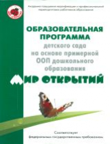 Петерсон. Образовательная программа детского сада на основе примерной ООП дошкольного образования 