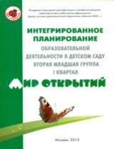 Бережнова. Интегрированное планирование образовательной деятельности в д/с вторая младшая группа I к