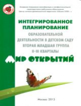 Бережнова. Интегрированное планирование образовательной деятельности в д/с вторая младшая группа II-