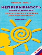 Непрерывность образования: дидактическая система деятельностного метода