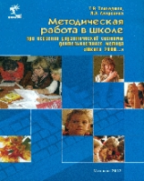 Текнеджян. Методическая работа в школе при освоении дидактической системы деятельностного метода 