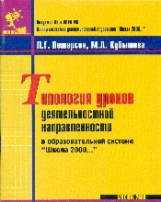 Петерсон.Типология уроков деятельностной направленности в образовательной сиситеме 