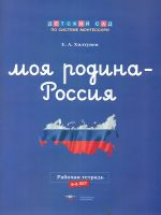 Дсм. Моя Родина - Россия. Рабочая тетрадь. 6-8 лет. /Хилтунен.