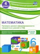 Кучук. Математика. 4 кл. Проверка уровня сформир-ти предметных умений и УУД.  (ФГОС)
