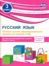 Бойко. Русский язык. 3 кл. Проверка уровня сформир-ти предметных умений и УУД.  (ФГОС)