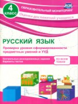 Бойко. Русский язык. 4 кл. Проверка уровня сформир-ти предметных умений и УУД.  (ФГОС)