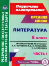 Шадрина. Литература. 8 кл. Поурочное планиров. Система уроков по учебнику В. Я. Коровиной. В 2-х час