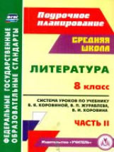 Шадрина. Литература. 8 кл. Система уроков по учебнику В. Я. Коровиной. В 2-х частях. Ч.2.  (ФГОС)