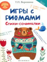 Воронина. Игры с рифмами: стихи-сочинялки дп