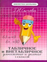 Сычева. Табличное и внетабличное умножение и деление
