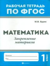 Буряк. Математика:закрепление материала: 1 класс. (ФГОС).
