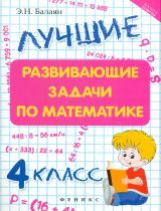 Балаян. Лучшие развивающие задачи по математике: 4 класс