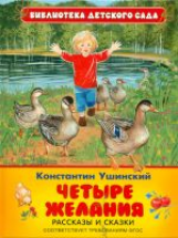 Ушинский. Четыре желания. Рассказы и сказки. Библиотека детского сада. (ФГОС)