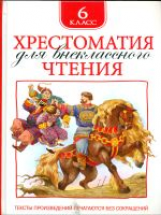 Хрестоматия для внеклассного чтения. 6 кл.