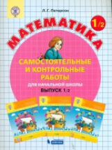 Петерсон. Математика 1 кл. Самостоятельные и контрольные работы. В 2-х ч. Выпуск 1. Вариант 2.  (Бин