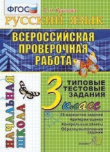 Крылова. ВПР-Началка. Итоговая аттестация. Русский язык 3кл. ТТЗ