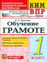 Крылова. КИМн-ВПР. Обучение грамоте 1кл. ФГОС
