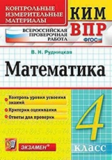 Рудницкая. КИМн-ВПР. Математика 4кл. ФГОС