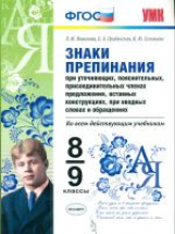 УМК Новикова. Сложные темы. Знаки препинания приуточняющих, пояснительных, присоединит. членах предл