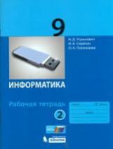 Угринович. Информатика. Р/т. 9 кл. Ч. 2.