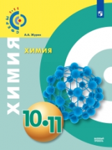 Журин. Химия 10-11 кл. Учебное пособие.Базовый уровень. /УМК Сферы