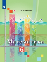 Ткачёва. Математика. 6 кл. Учебное пособие