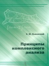 Львовский. Принципы комплексного анализа.