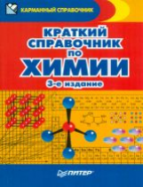 Карманный справочник. Краткий справочник по химии. / Злотников.