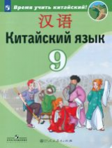 Сизова. Китайский язык. 9 кл. Учебное пособие.