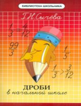 Сычева. Дроби в начальной школе.
