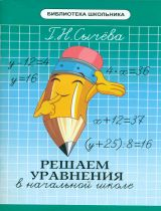 Сычева. Решаем уравнения в начальной школе.