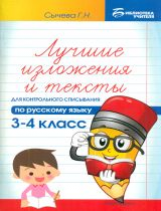 Сычева. Лучшие изложения и тексты для контр.списыв.: 3-4 кл.