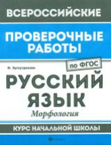 ВПР. Окружающий мир: мир вокруг нас: курс нач.школы. / Хуснутдинова.