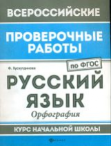ВПР. Русский язык: орфография: курс нач.школы. / Хуснутдинова.