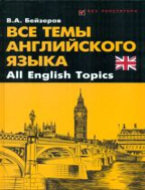 Бейзеров. Все темы английского языка. All English Topics.