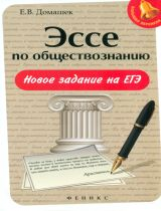 Домашек. Эссе по обществознанию: новое задание на ЕГЭ.