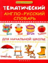 Пикалова. Тематический англо-русский словарь для начал.школы.
