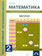 Чекин. Математика. Цепочки. Тетрадь для внеурочной деятельности. 2 кл.