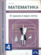 Чекин. Математика. От аршина и ярда к метру. Тетрадь для внеурочной деятельности. 4 кл.