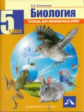 Калиничев. Биология. Тетрадь для проверочных работ. 5 кл. (ФГОС).
